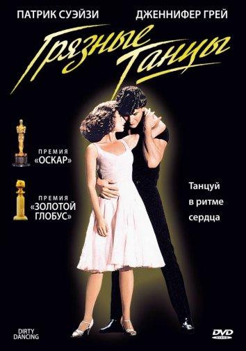 Фильм Грязные танцы 1987 смотреть онлайн с Джерри Орбаком и Келли Бишоп